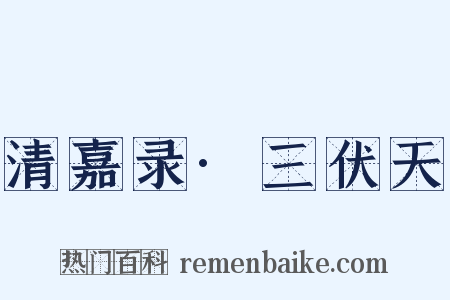 清嘉录·三伏天是什么意思的图片